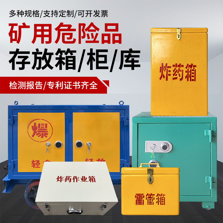 萍乡爆破作业安全关键：为何必须配备专业危险品存放箱